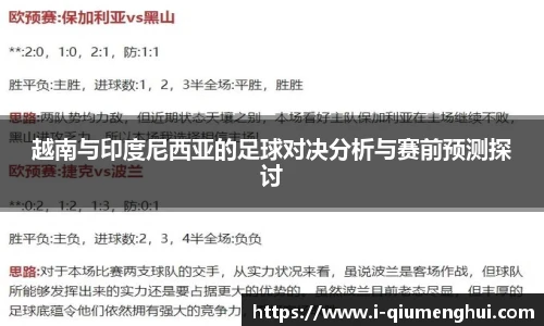 越南与印度尼西亚的足球对决分析与赛前预测探讨