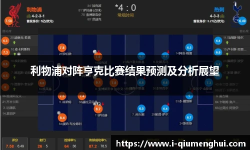 利物浦对阵亨克比赛结果预测及分析展望
