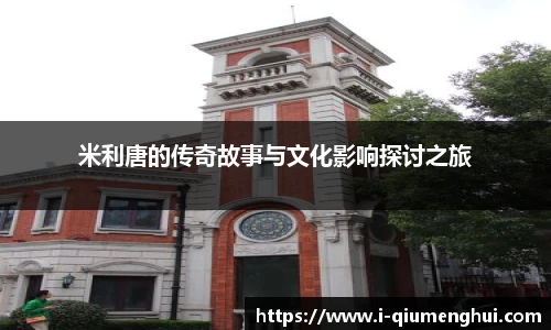 米利唐的传奇故事与文化影响探讨之旅