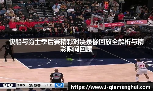 快船与爵士季后赛精彩对决录像回放全解析与精彩瞬间回顾