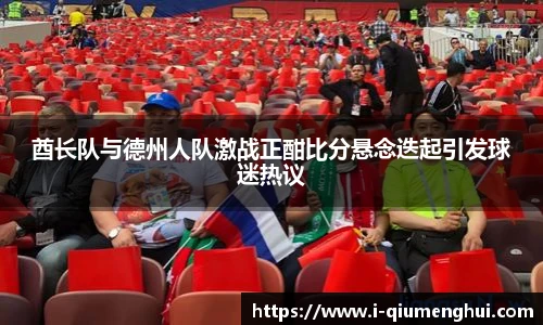 酋长队与德州人队激战正酣比分悬念迭起引发球迷热议