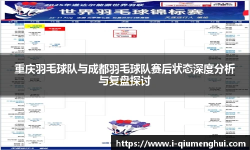 重庆羽毛球队与成都羽毛球队赛后状态深度分析与复盘探讨