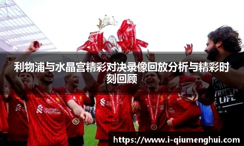 利物浦与水晶宫精彩对决录像回放分析与精彩时刻回顾