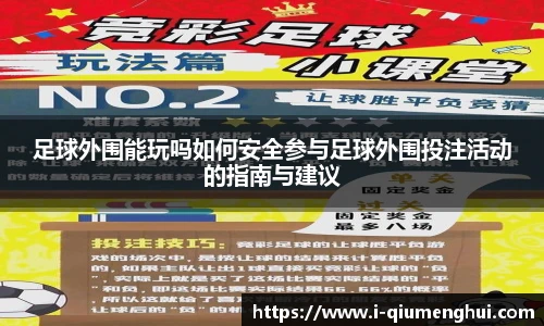 足球外围能玩吗如何安全参与足球外围投注活动的指南与建议