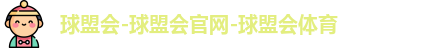 球盟会体育